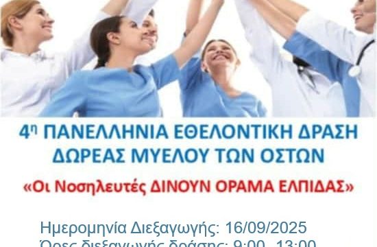 4η Πανελλήνια Εθελοντική Δράση Δωρεάς Μυελού των Οστών «Οι Νοσηλευτές δίνουν ΟΡΑΜΑ ΕΛΠΙΔΑΣ»