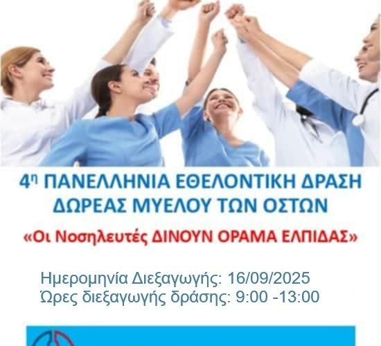 ΔΡΑΣΗ ΔΩΡΕΑΣ ΜΥΕΛΟΥ ΤΩΝ ΟΣΤΩΝ 4η Πανελλήνια Εθελοντική Δράση Δωρεάς Μυελού των Οστών «Οι Νοσηλευτές δίνουν ΟΡΑΜΑ ΕΛΠΙΔΑΣ»