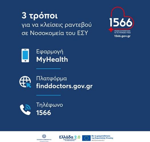 Ενοποιημένο Σύστημα Ηλεκτρονικών Ραντεβού