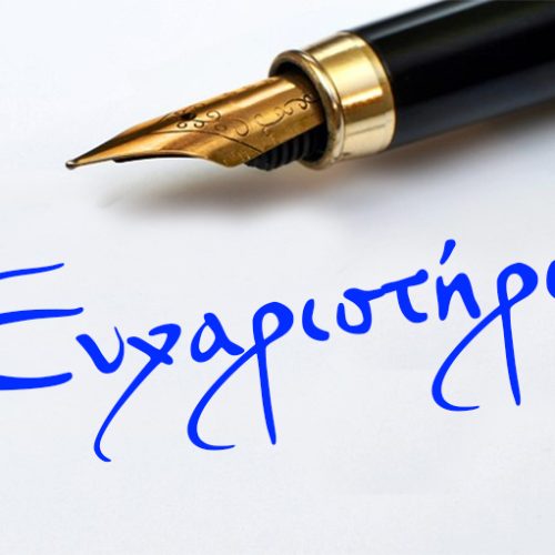 Ευχαριστήριες Επιστολές προς Παθολογική Κλινική ΓΝ Νάουσας