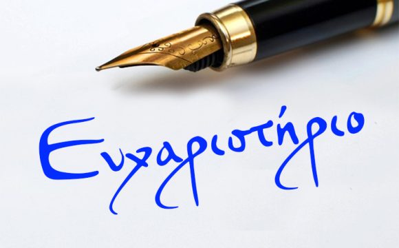 Ευχαριστήριες Επιστολές προς Παθολογική Κλινική ΓΝ Νάουσας