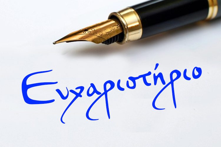 eyxaristirio Ευχαριστήριες Επιστολές προς Παθολογική Κλινική ΓΝ Νάουσας