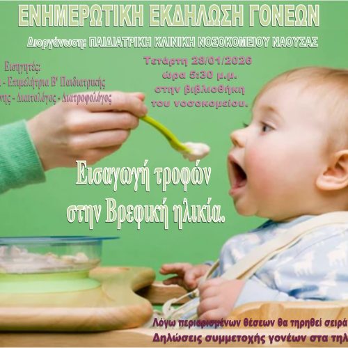 Ενημερωτική εκδήλωση γονέων από την παιδιατρική Κλινική του ΓΝ ΝΑΟΥΣΑΣ