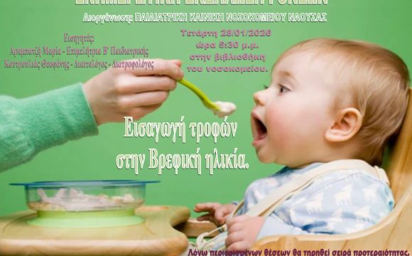 Αφίσα_page-0001 Ενημερωτική εκδήλωση γονέων από την παιδιατρική Κλινική του ΓΝ ΝΑΟΥΣΑΣ