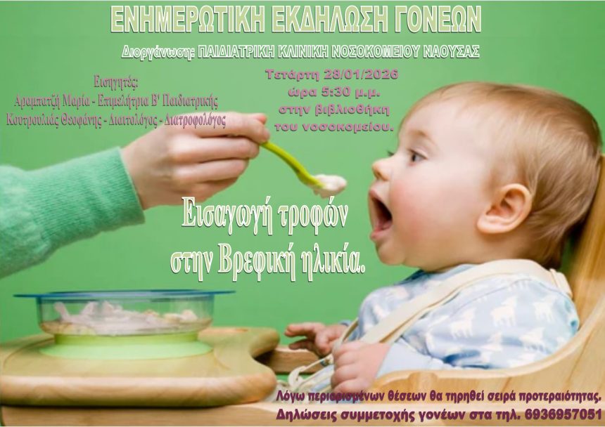 Ενημερωτική εκδήλωση γονέων από την παιδιατρική Κλινική του ΓΝ ΝΑΟΥΣΑΣ