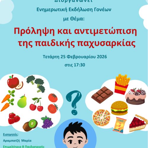Eκδήλωση ενημέρωσης γονέων με θέμα «Πρόληψη και αντιμετώπιση της παιδικής παχυσαρκίας»