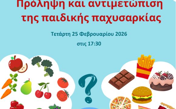 Eκδήλωση ενημέρωσης γονέων με θέμα «Πρόληψη και αντιμετώπιση της παιδικής παχυσαρκίας»