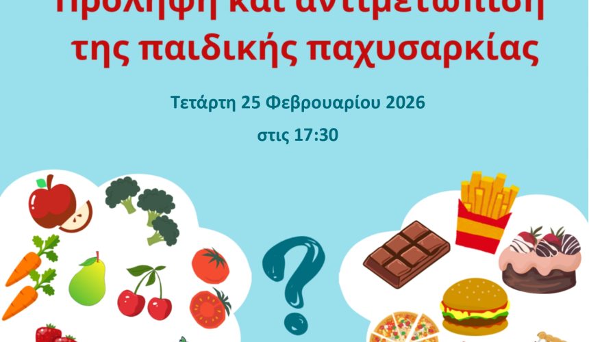 Αφίσα Παιδική Παχυσαρκία_page-0001 Eκδήλωση ενημέρωσης γονέων με θέμα «Πρόληψη και αντιμετώπιση της παιδικής παχυσαρκίας»