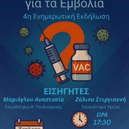 Ενημερωτική ημερίδα με θέμα «Εμβόλια: Μύθοι και αλήθειες. Είναι απαραίτητο να εμβολιάσω το παιδί μου;»