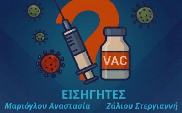 Ενημερωτική ημερίδα με θέμα «Εμβόλια: Μύθοι και αλήθειες. Είναι απαραίτητο να εμβολιάσω το παιδί μου;»