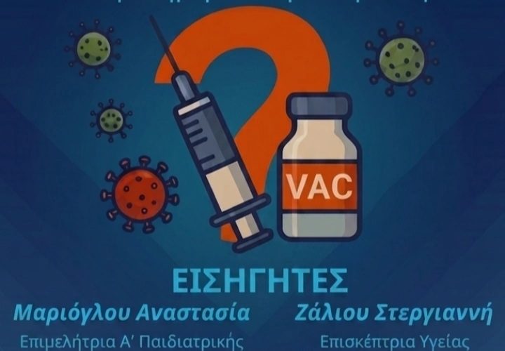 Ενημερωτική ημερίδα με θέμα «Εμβόλια: Μύθοι και αλήθειες. Είναι απαραίτητο να εμβολιάσω το παιδί μου;»