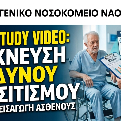 Thumbnail case study video Case study: Ανίχνευση Κινδύνου Υποσιτισμού κατα την εισαγωγή ασθενούς