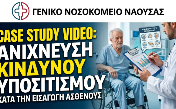 Thumbnail case study video Case study: Ανίχνευση Κινδύνου Υποσιτισμού κατα την εισαγωγή ασθενούς
