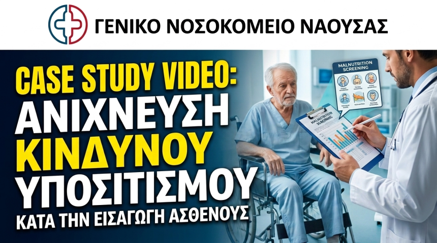 Case study: Ανίχνευση Κινδύνου Υποσιτισμού κατα την εισαγωγή ασθενούς