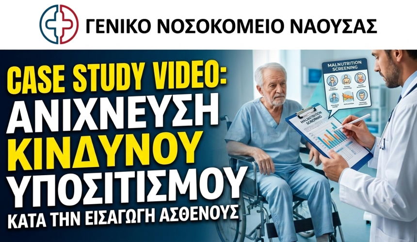 Case study: Ανίχνευση Κινδύνου Υποσιτισμού κατα την εισαγωγή ασθενούς