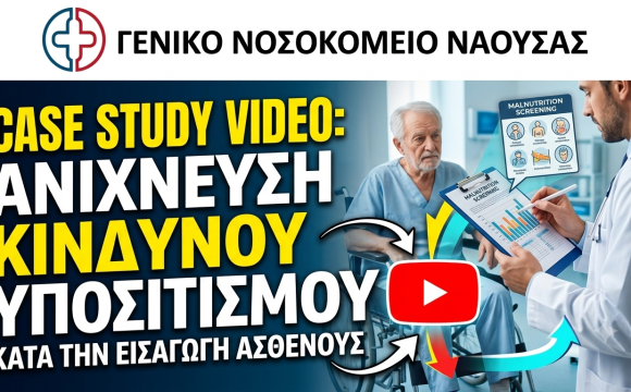 Case study: Ανίχνευση Κινδύνου Υποσιτισμού κατα την εισαγωγή ασθενούς