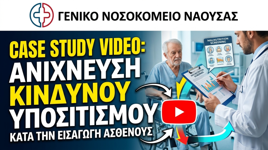 Case study: Ανίχνευση Κινδύνου Υποσιτισμού κατα την εισαγωγή ασθενούς