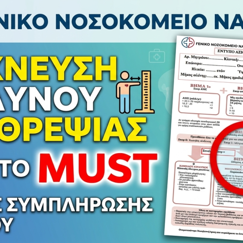 Thumbnail για το εκπαιδευτικό βίντεο Ανίχνευση Κινδύνου Υποθρεψίας με το MUST (οδηγός συμπλήρωσης εντύπου)