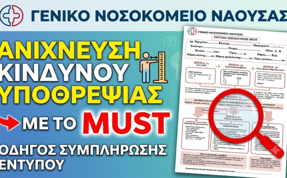 Ανίχνευση Κινδύνου Υποθρεψίας με το MUST (οδηγός συμπλήρωσης εντύπου)