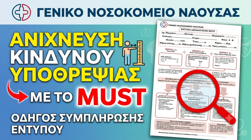 Ανίχνευση Κινδύνου Υποθρεψίας με το MUST (οδηγός συμπλήρωσης εντύπου)