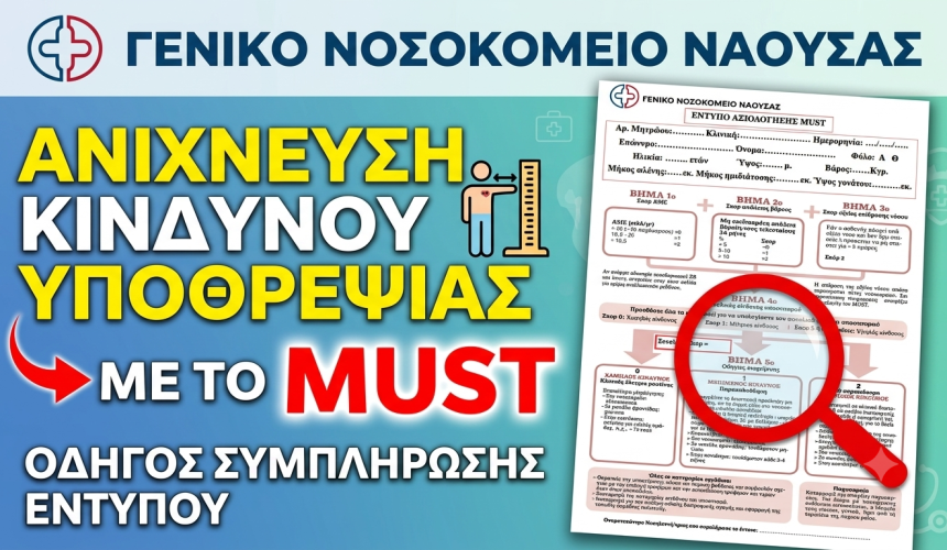 Ανίχνευση Κινδύνου Υποθρεψίας με το MUST (οδηγός συμπλήρωσης εντύπου)