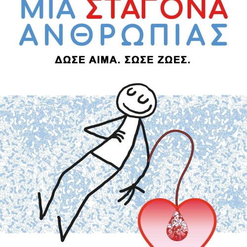 ΑΦΙΣΣΑ ΓΙΟΡΤΗ ΑΙΜΟΔΟΤΗ 2025 ΠΡΟΣΚΛΗΣΗ ΣΤΗΝ ΕΒΔΟΜΑΔΑ ΕΘΕΛΟΝΤΗ ΑΙΜΟΔΟΤΗ 2026