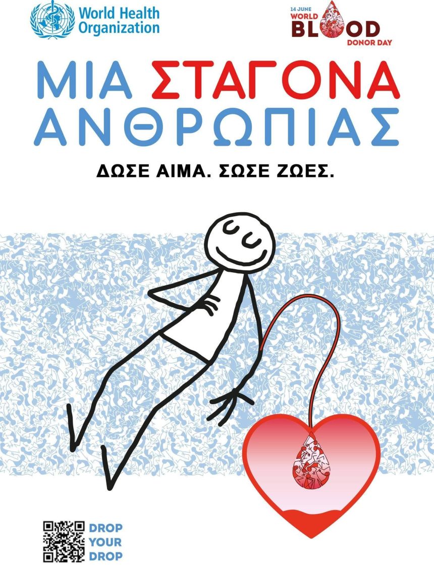 ΠΡΟΣΚΛΗΣΗ ΣΤΗΝ ΕΒΔΟΜΑΔΑ ΕΘΕΛΟΝΤΗ ΑΙΜΟΔΟΤΗ 2026