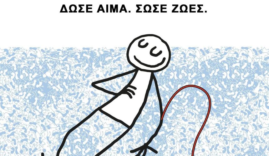 ΠΡΟΣΚΛΗΣΗ ΣΤΗΝ ΕΒΔΟΜΑΔΑ ΕΘΕΛΟΝΤΗ ΑΙΜΟΔΟΤΗ 2026