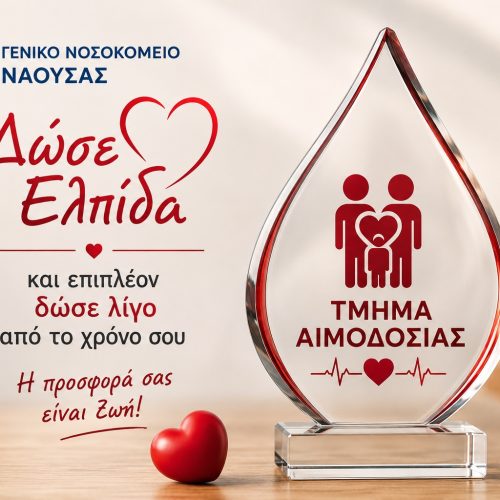 ΚΑΜΠΑΝΙΑ ΑΙΜΟΔΟΣΙΑΣ