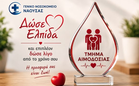 ει ΚΑΜΠΑΝΙΑ ΑΙΜΟΔΟΣΙΑΣ
