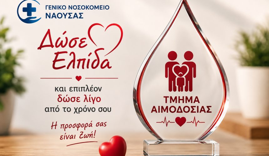 ει ΚΑΜΠΑΝΙΑ ΑΙΜΟΔΟΣΙΑΣ