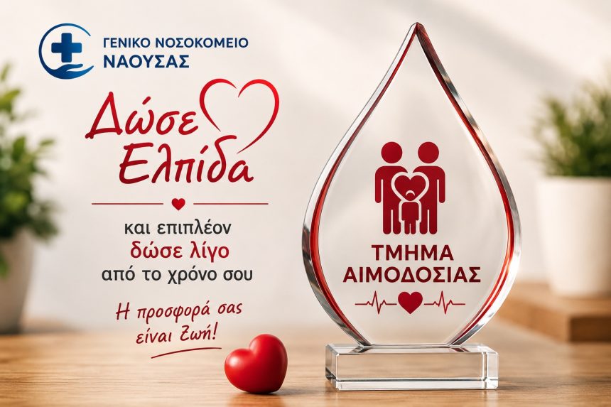 ΚΑΜΠΑΝΙΑ ΑΙΜΟΔΟΣΙΑΣ