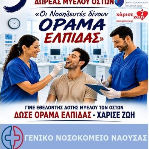 5η Πανελλήνια Εθελοντική Δράση Δωρέας Μυελού των Οστών