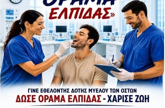 WhatsApp Image 2026-08-28 at 10.23.29 5η Πανελλήνια Εθελοντική Δράση Δωρέας Μυελού των Οστών