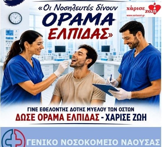 5η Πανελλήνια Εθελοντική Δράση Δωρέας Μυελού των Οστών