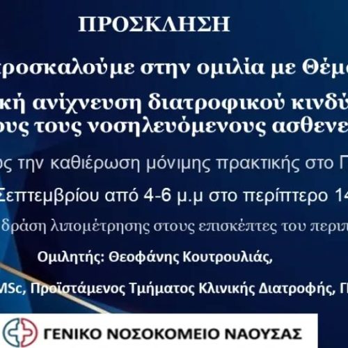 793720284_18100688675524475_2616381597660912148_n ΓΝ Νάουσας στη 90η ΔΕΘ Παρουσίαση με Θέμα: Καθολική ανίχνευση διατροφικού κινδύνου σε όλους τους νοσηλευόμενους ασθενείς