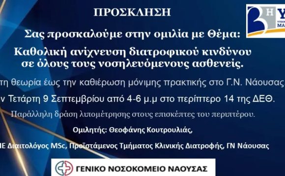 793720284_18100688675524475_2616381597660912148_n ΓΝ Νάουσας στη 90η ΔΕΘ Παρουσίαση με Θέμα: Καθολική ανίχνευση διατροφικού κινδύνου σε όλους τους νοσηλευόμενους ασθενείς
