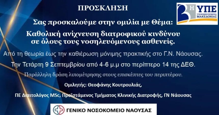 ΓΝ Νάουσας στη 90η ΔΕΘ Παρουσίαση  με Θέμα: Καθολική ανίχνευση διατροφικού κινδύνου σε όλους τους νοσηλευόμενους ασθενείς