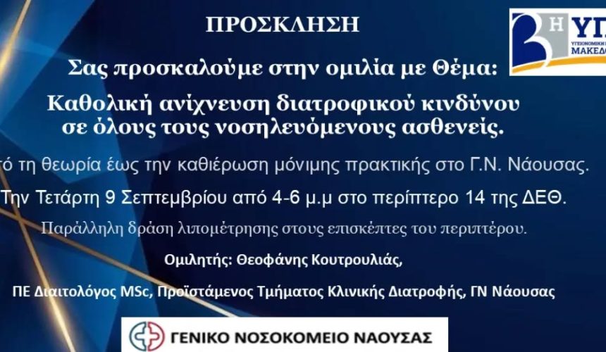 ΓΝ Νάουσας στη 90η ΔΕΘ Παρουσίαση  με Θέμα: Καθολική ανίχνευση διατροφικού κινδύνου σε όλους τους νοσηλευόμενους ασθενείς